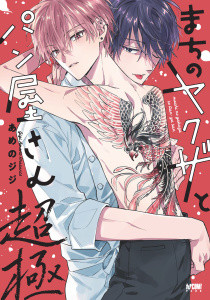 新刊【BL漫画】まちのヤクザとパン屋さん【電子単行本】　4raw,無料,あめのジジ,秋田書店