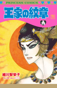 【漫画】王家の紋章　71raw,無料,細川智栄子あんど芙～みん,秋田書店