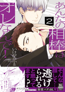 【BL漫画】あんたの相棒はオレなんで！【単行本版】2raw,無料,いけがみ小5,秋水社ORIGINAL