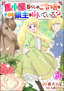新刊【漫画】馬小屋暮らしのご令嬢は案外領主に向いている？ コミック版 （分冊版） 【第50話】raw,無料,石動なつめ,藪犬小夏,ぶんか社