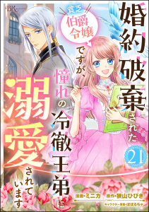 新刊【漫画】婚約破棄された貧乏伯爵令嬢ですが、憧れの冷徹王弟に溺愛されています コミック版 （分冊版） 【第21話】raw,無料,ミニカ,狭山ひびき,ぽぽるちゃ,ぶんか社