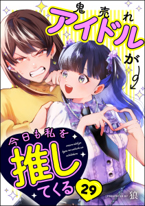 鬼売れアイドルが今日も私を推してくる（分冊版） 【第29話】,raw