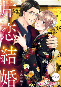 新刊【TL漫画】片恋結婚（分冊版） 【第36話】 ～連載編～,raw,無料,おおひらしるす,ぶんか社