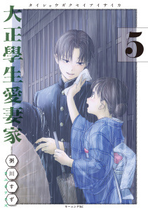 大正學生愛妻家（５）の表紙
