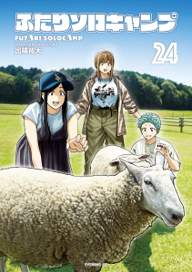 【少年・青年漫画】ふたりソロキャンプ（24）raw,無料,出端祐大（著）,講談社
