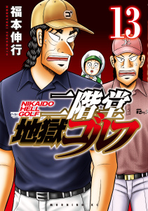 二階堂地獄ゴルフ（13）,raw