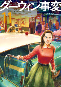 新刊【少年・青年漫画】ダーウィン事変（11）raw,無料,うめざわしゅん（著）,講談社