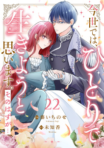新刊【漫画】今世では、ひとりで生きようと思います。そのはずが…２２raw,無料,藤いちのせ（作画）,未知香（原作）,ファンギルド