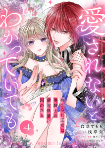 新刊【漫画】愛されないとわかっていても～捨てられ王女は黒騎士の激重執愛に囚われる～４,raw,無料,岩華すもも（著）,蜂不二子（イラスト）,comic スピラ（著）,浅岸久（原作）,ファンギルド