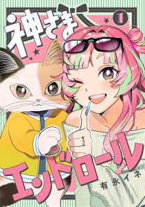 神さまエンドロール【分冊版】　1の表紙