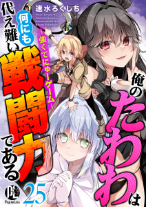 俺のたわわは何にも代え難い戦闘力である～強くてにゅーゲーム～25の表紙