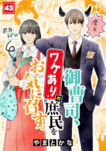 新刊【漫画】御曹司、ワケありの庶民をお気に召す。(43)raw,無料,やまとかな（著）,CLLENN