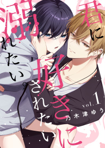 君に好きにされたい、溺れたい。【連載版】 1の表紙