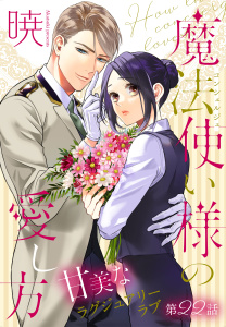 【漫画】魔法使い様の愛し方［1話売り］　story22raw,無料,暁,白泉社