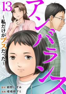 アンバランス～私だけがブスだった～(１３）の表紙