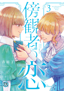 【漫画】傍観者の恋３【初回限定ペーパー付】【電子限定特典付】,raw,無料,ナツ,あき,吉田了,ジュリアンパブリッシング