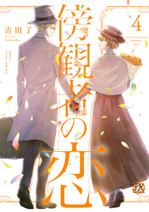 【漫画】傍観者の恋４【初回限定ペーパー付】【電子限定特典付】raw,無料,ナツ,あき,吉田了,ジュリアンパブリッシング
