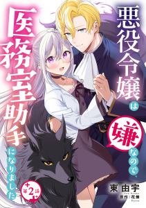 悪役令嬢は嫌なので、医務室助手になりました。【分冊版】2話無料マンガ表紙,raw
