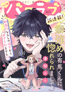 新刊【漫画】バニラブvol.78raw,無料,櫻井緋子,夏江ユウ,奥めぐ美,澤田ニト,リブレ