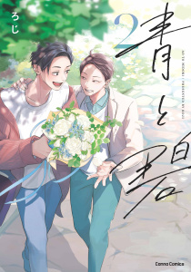 【BL漫画】青と碧【単行本版】２raw,無料,ろじ,CannaComics