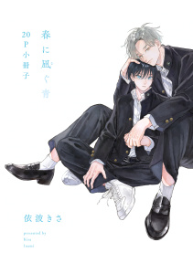 新刊【BL漫画】春に凪ぐ青【20P小冊子】,raw,無料,著：依波きさ,シュークリーム