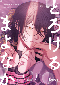 新刊【BL漫画】真夜中の俺を見て とろけるまよなか 2【20P小冊子】,raw,無料,Luria,シュークリーム