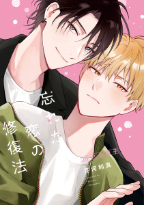 新刊【BL漫画】忘れた恋の修復法【20P小冊子】,raw,無料,芥河和真,シュークリーム