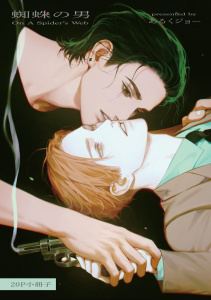 新刊【BL漫画】蜘蛛の男【20P小冊子】,raw,無料,あるくジョー,シュークリーム