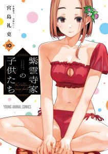 【少年・青年漫画】紫雲寺家の子供たち（10）raw,無料,宮島礼吏,白泉社