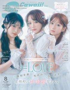 S Cawaii! 2026年8月号増刊 特別版の表紙