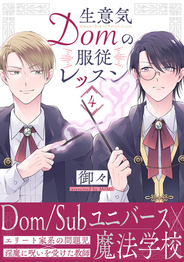 新刊【BL漫画】生意気Domの服従レッスン(4),raw,無料,御々（著）,ふゅーじょんぷろだくと