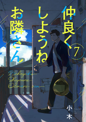 【BL漫画】仲良くしようねお隣さん(7)raw,無料,小木,ふゅーじょんぷろだくと