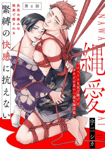 【BL漫画】縄愛(6)raw,無料,宇二シカ,ふゅーじょんぷろだくと