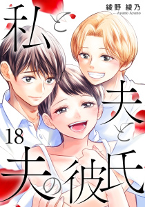 【漫画】私と夫と夫の彼氏 18巻raw,無料,綾野綾乃（著）,コアミックス