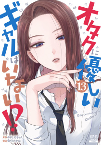 【少年・青年漫画】オタクに優しいギャルはいない!? 13巻【特典イラスト付き】raw,無料,魚住さかな（漫画）,のりしろちゃん,コアミックス