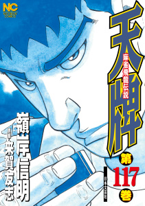 【少年・青年漫画】天牌（117）raw,無料,原案：来賀友志,画：嶺岸信明,日本文芸社