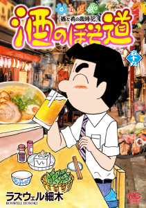 【少年・青年漫画】酒のほそ道（59）raw,無料,ラズウェル細木（著）,日本文芸社