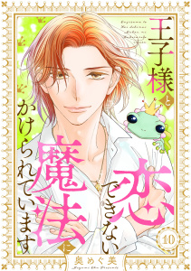 新刊【漫画】王子様と恋できない魔法にかけられています（10）raw,無料,奥めぐ美,リブレ