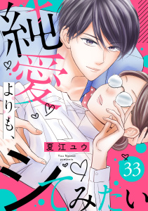 新刊【漫画】純愛よりも、シてみたい（33）,raw,無料,夏江ユウ（作画）,リブレ