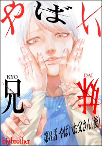 【少年・青年漫画】やばい兄妹（分冊版） 【第8話】raw,無料,big brother,ぶんか社