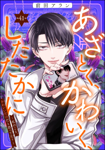 新刊【漫画】あざとく、かわいく、したたかに ～私のこと、かわいいだけだと思ってた？～（分冊版） 【第41話】,raw,無料,前田アラン,ぶんか社