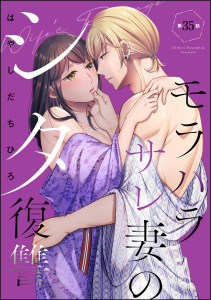 モラハラサレ妻のシタ復讐（分冊版） 【第35話】,raw