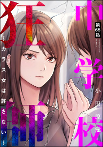 新刊【漫画】中学校狂師 ～カラス女は許さない～（分冊版） 【第65話】,raw,無料,小田原愛,ぶんか社