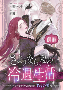 新刊【漫画】さようなら、私の冷遇生活 ～パーティーで声をかけてきたのがヤバい男だった件～ 前編,raw,無料,片桐いくみ,頼爾,リブリオン