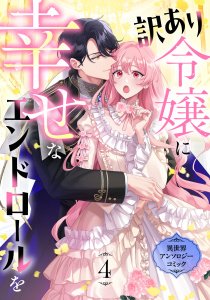 新刊【漫画】訳あり令嬢に幸せなエンドロールを 異世界アンソロジーコミック(4)raw,無料,comet,辺野 夏子,永遠ゆがみ,片桐いくみ,頼爾,ひなた水色,桃月あおね,新星緒,池中織奈,リブリオン