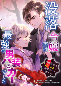 新刊【漫画】没落令嬢、実は最強の男装ハッカーでした～冷徹社長を口説いたら溺愛ルート突入!?～ 10,raw,無料,CHINA LITERATURE(著),Yimadaixiaomao Gongzuoshi(著),A-WAGON