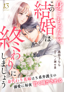 新刊【漫画】身ごもったら、この結婚は終わりにしましょう～身代わり花嫁はＳ系弁護士の溺愛に毎夜甘く啼かされる～【分冊版】13話raw,無料,一ノ瀬千景（原作）,黒田うらら,マーマレードコミックス
