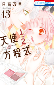 【漫画】天使1／2方程式【通常版】 （13）raw,無料,日高万里,白泉社