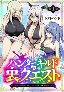 ハンターギルドの裏クエスト～SSSランクのわたしならエッチなクエストも余裕（？）です～(話売り)　#1の表紙