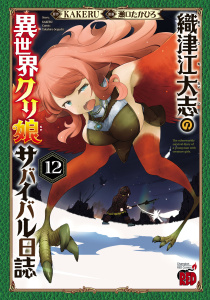 【少年・青年漫画】織津江大志の異世界クリ娘サバイバル日誌　12raw,無料,瀬口たかひろ/作画,KAKERU（著）,秋田書店